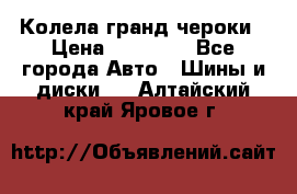 Колела гранд чероки › Цена ­ 15 000 - Все города Авто » Шины и диски   . Алтайский край,Яровое г.